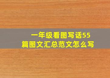 一年级看图写话55篇图文汇总范文怎么写