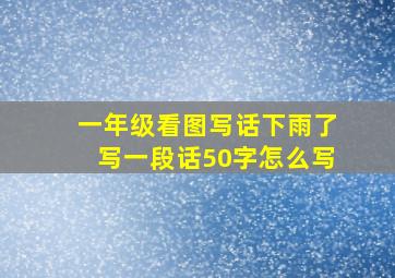 一年级看图写话下雨了写一段话50字怎么写