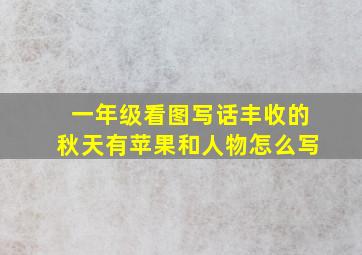 一年级看图写话丰收的秋天有苹果和人物怎么写