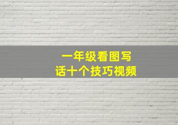 一年级看图写话十个技巧视频