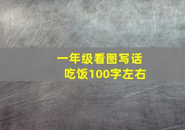 一年级看图写话吃饭100字左右