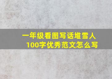 一年级看图写话堆雪人100字优秀范文怎么写