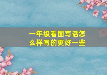 一年级看图写话怎么样写的更好一些