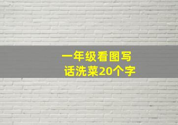 一年级看图写话洗菜20个字