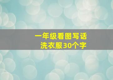 一年级看图写话洗衣服30个字