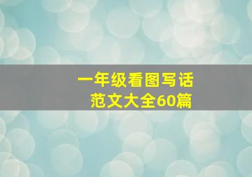 一年级看图写话范文大全60篇