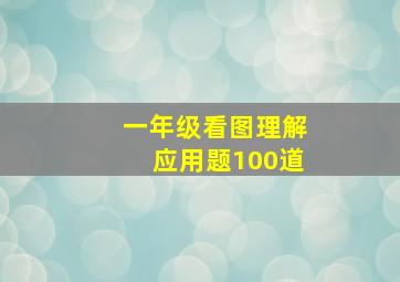 一年级看图理解应用题100道