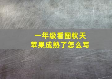 一年级看图秋天苹果成熟了怎么写