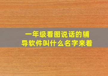 一年级看图说话的辅导软件叫什么名字来着