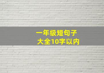 一年级短句子大全10字以内