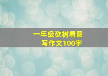 一年级砍树看图写作文100字