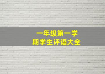 一年级第一学期学生评语大全