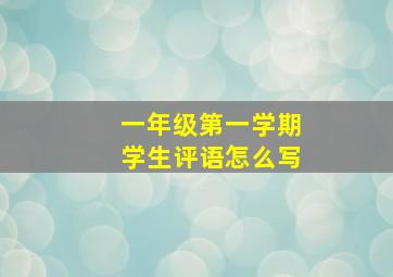 一年级第一学期学生评语怎么写