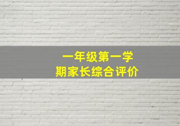 一年级第一学期家长综合评价