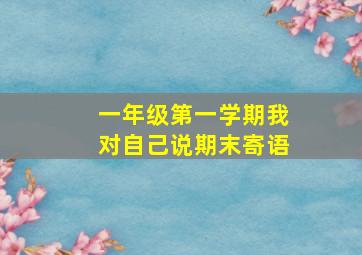 一年级第一学期我对自己说期末寄语