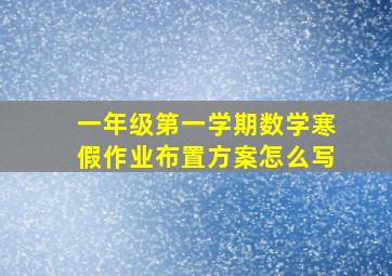 一年级第一学期数学寒假作业布置方案怎么写