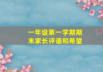 一年级第一学期期末家长评语和希望