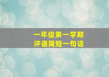 一年级第一学期评语简短一句话