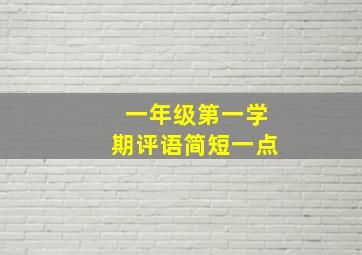 一年级第一学期评语简短一点