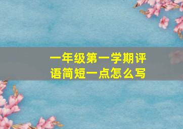 一年级第一学期评语简短一点怎么写