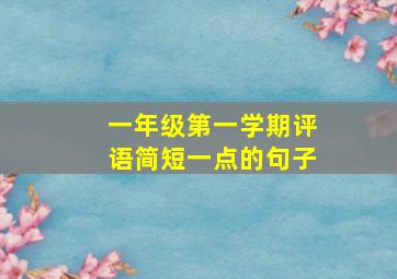 一年级第一学期评语简短一点的句子