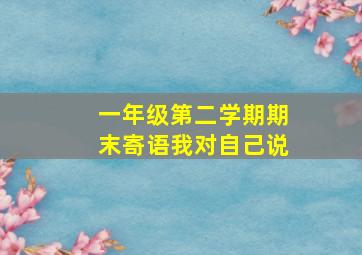 一年级第二学期期末寄语我对自己说