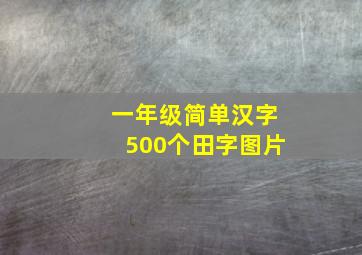 一年级简单汉字500个田字图片