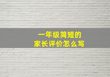 一年级简短的家长评价怎么写