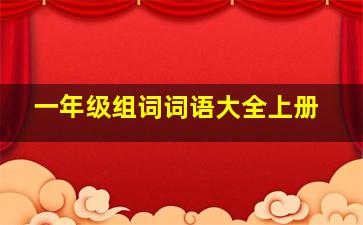 一年级组词词语大全上册