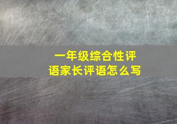 一年级综合性评语家长评语怎么写