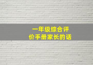 一年级综合评价手册家长的话