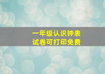 一年级认识钟表试卷可打印免费