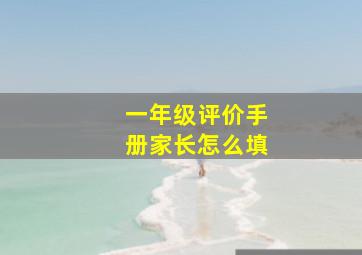 一年级评价手册家长怎么填