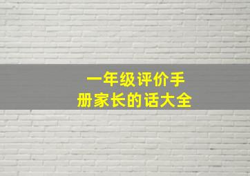 一年级评价手册家长的话大全