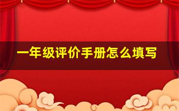 一年级评价手册怎么填写