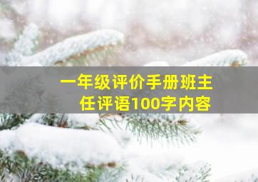 一年级评价手册班主任评语100字内容