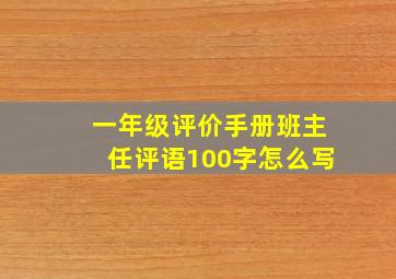 一年级评价手册班主任评语100字怎么写