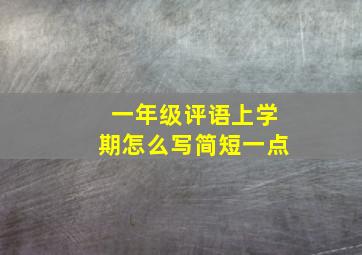 一年级评语上学期怎么写简短一点