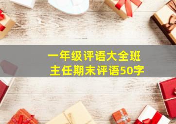 一年级评语大全班主任期末评语50字