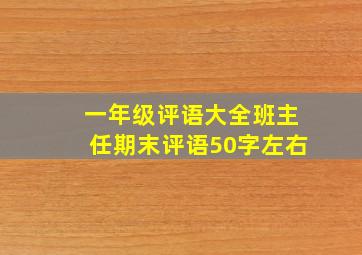 一年级评语大全班主任期末评语50字左右