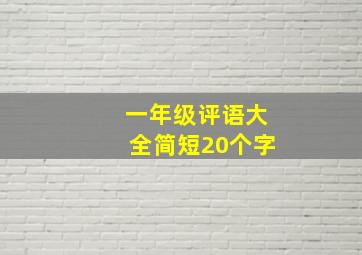 一年级评语大全简短20个字