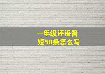 一年级评语简短50条怎么写