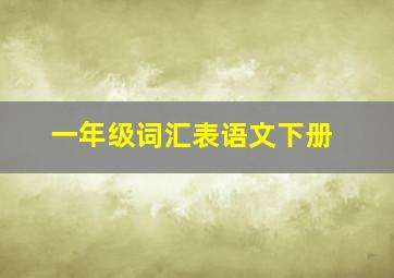 一年级词汇表语文下册