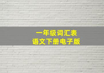 一年级词汇表语文下册电子版