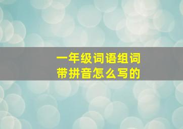 一年级词语组词带拼音怎么写的