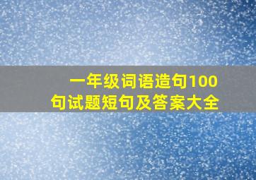 一年级词语造句100句试题短句及答案大全