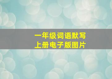 一年级词语默写上册电子版图片