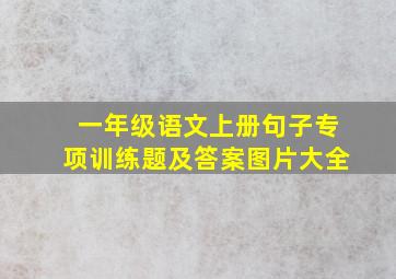 一年级语文上册句子专项训练题及答案图片大全