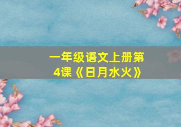 一年级语文上册第4课《日月水火》