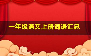 一年级语文上册词语汇总